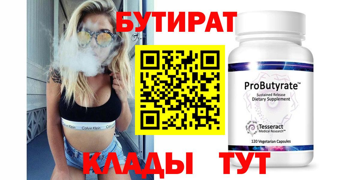 БУТИРАТ бутандиол  Вход с VPN  Ртищево 